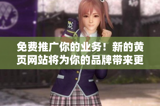 免费推广你的业务！新的黄页网站将为你的品牌带来更多的曝光！