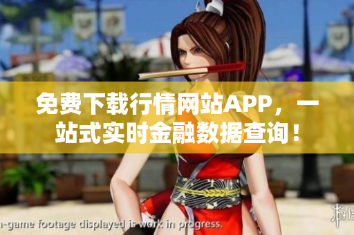 免费下载行情网站APP，一站式实时金融数据查询！