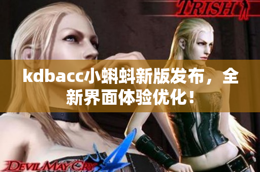 kdbacc小蝌蚪新版发布，全新界面体验优化！