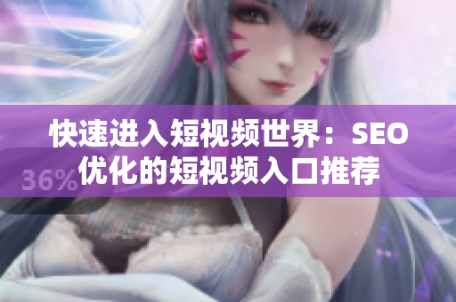 快速进入短视频世界：SEO优化的短视频入口推荐