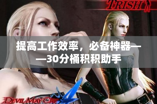 提高工作效率，必备神器——30分桶积积助手