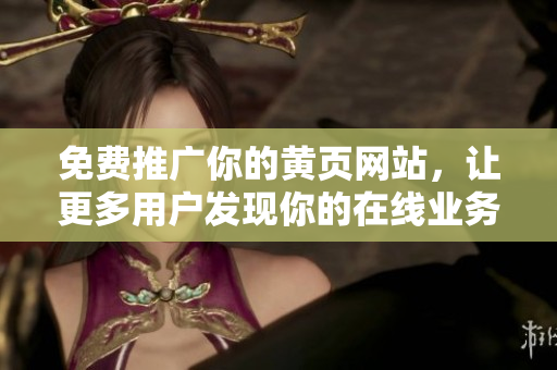 免费推广你的黄页网站，让更多用户发现你的在线业务
