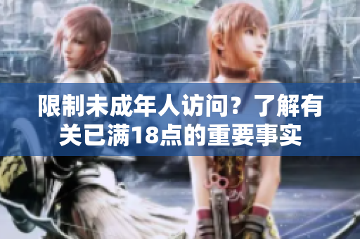 限制未成年人访问？了解有关已满18点的重要事实