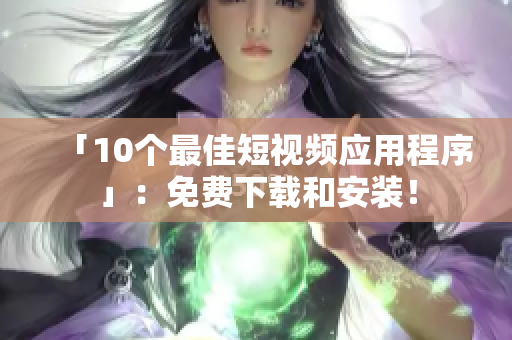 「10个最佳短视频应用程序」：免费下载和安装！