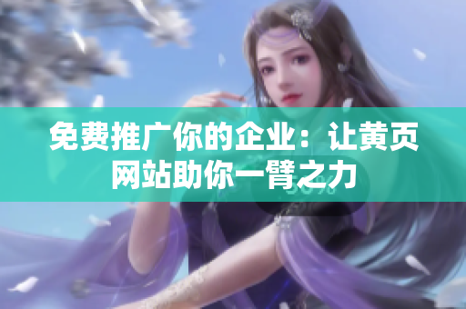 免费推广你的企业：让黄页网站助你一臂之力