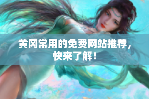 黄冈常用的免费网站推荐，快来了解！