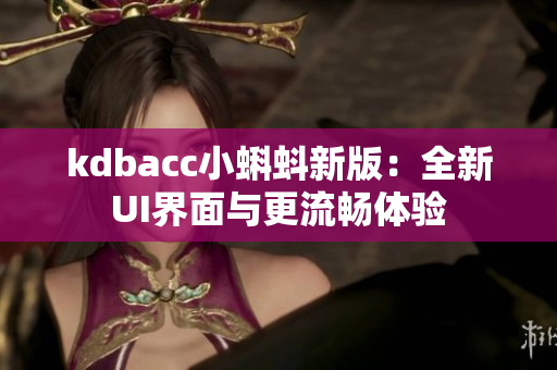 kdbacc小蝌蚪新版：全新UI界面与更流畅体验