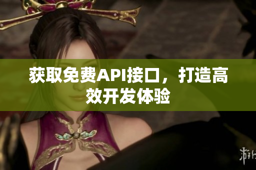 获取免费API接口，打造高效开发体验
