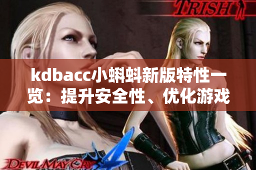 kdbacc小蝌蚪新版特性一览：提升安全性、优化游戏体验