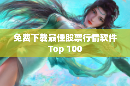 免费下载最佳股票行情软件Top 100