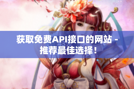 获取免费API接口的网站 - 推荐最佳选择！