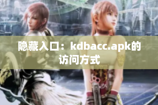 隐藏入口：kdbacc.apk的访问方式
