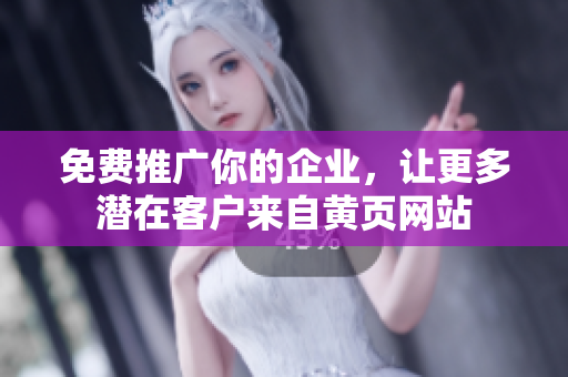免费推广你的企业，让更多潜在客户来自黄页网站