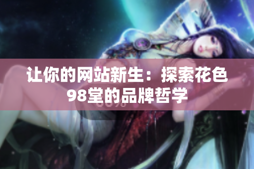 让你的网站新生：探索花色98堂的品牌哲学