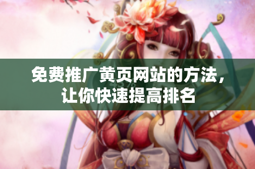 免费推广黄页网站的方法，让你快速提高排名