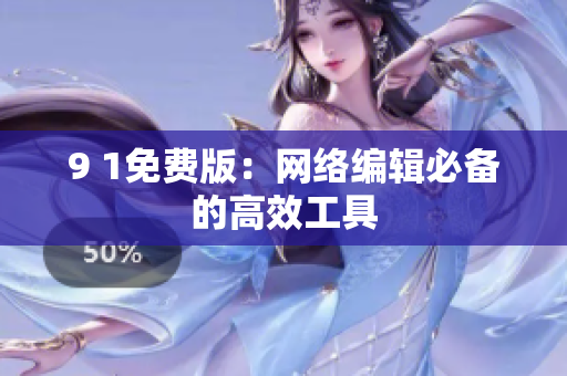9 1免费版：网络编辑必备的高效工具