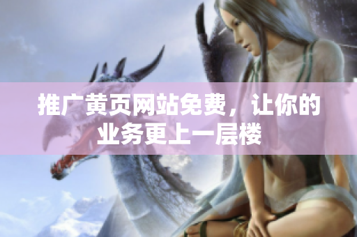 推广黄页网站免费，让你的业务更上一层楼