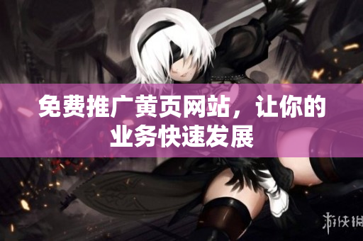 免费推广黄页网站，让你的业务快速发展