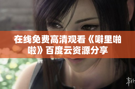 在线免费高清观看《噼里啪啦》百度云资源分享