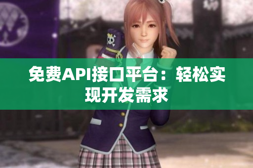 免费API接口平台：轻松实现开发需求