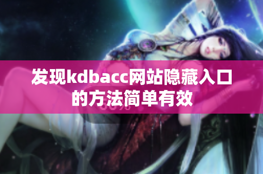 发现kdbacc网站隐藏入口的方法简单有效
