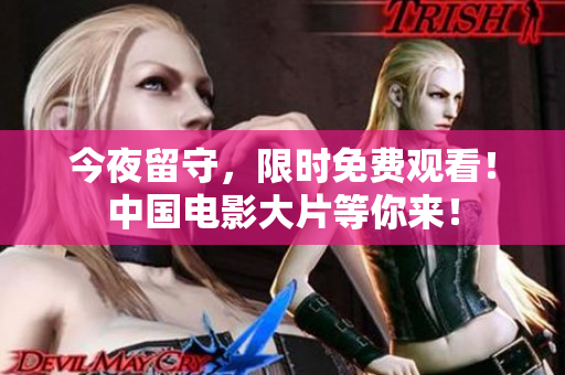 今夜留守，限时免费观看！中国电影大片等你来！