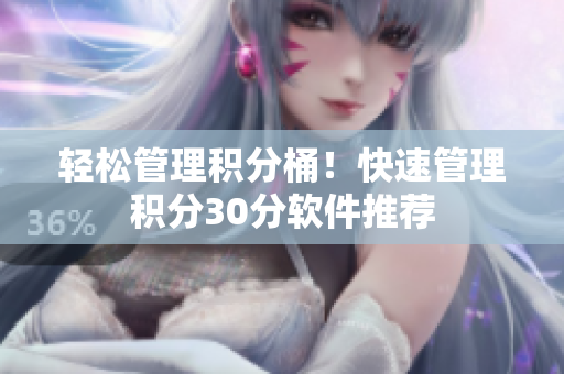 轻松管理积分桶！快速管理积分30分软件推荐