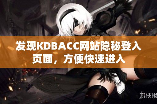 发现KDBACC网站隐秘登入页面，方便快速进入