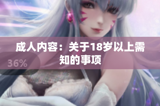 成人内容：关于18岁以上需知的事项