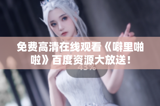 免费高清在线观看《噼里啪啦》百度资源大放送！