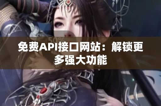 免费API接口网站：解锁更多强大功能