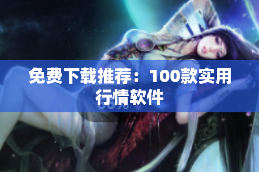 免费下载推荐：100款实用行情软件