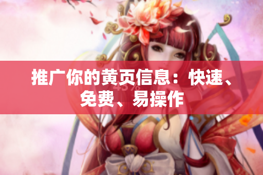 推广你的黄页信息：快速、免费、易操作