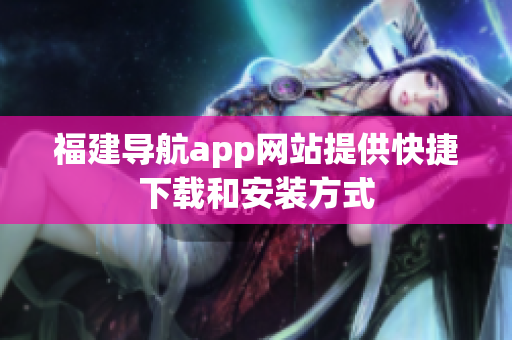 福建导航app网站提供快捷下载和安装方式