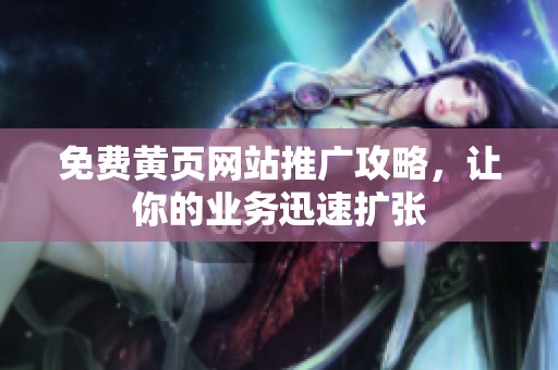 免费黄页网站推广攻略，让你的业务迅速扩张