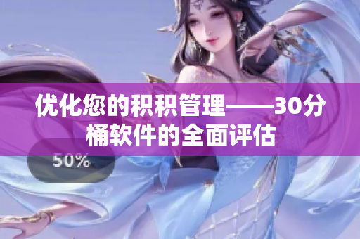 优化您的积积管理——30分桶软件的全面评估