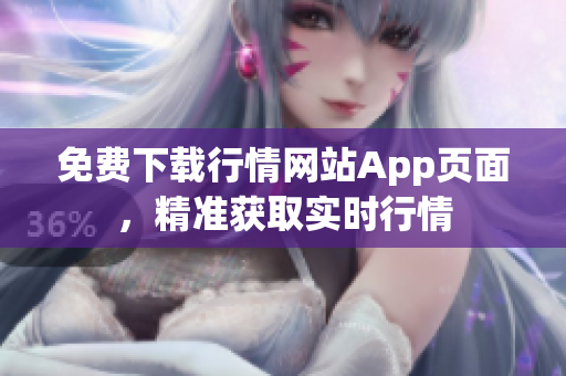 免费下载行情网站App页面，精准获取实时行情