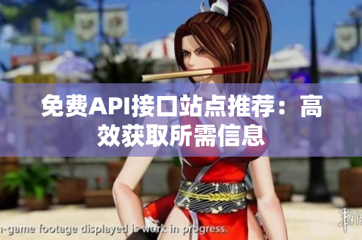 免费API接口站点推荐：高效获取所需信息