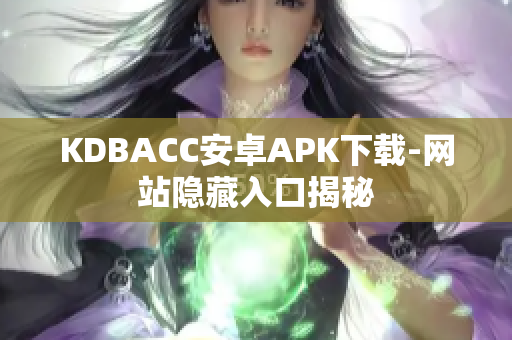 KDBACC安卓APK下载-网站隐藏入口揭秘