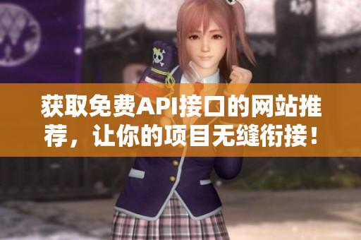 获取免费API接口的网站推荐，让你的项目无缝衔接！