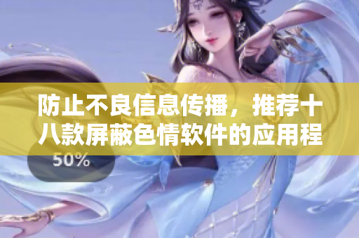防止不良信息传播，推荐十八款屏蔽色情软件的应用程序入口