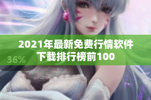 2021年最新免费行情软件下载排行榜前100
