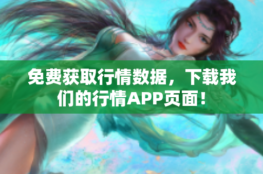 免费获取行情数据，下载我们的行情APP页面！
