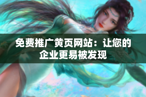 免费推广黄页网站：让您的企业更易被发现