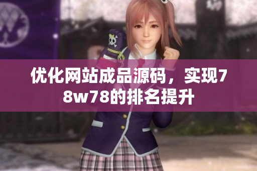 优化网站成品源码，实现78w78的排名提升