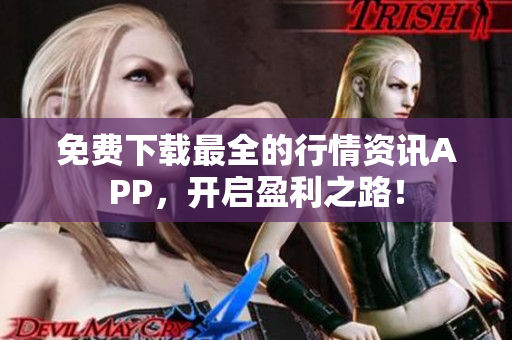 免费下载最全的行情资讯APP，开启盈利之路！