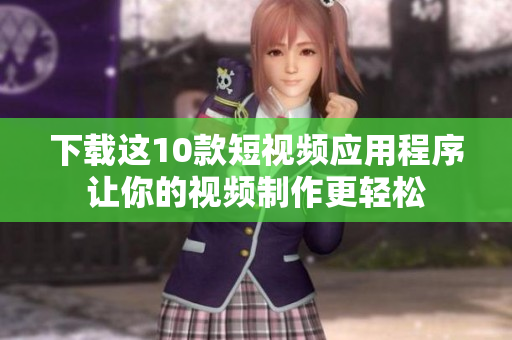 下载这10款短视频应用程序让你的视频制作更轻松