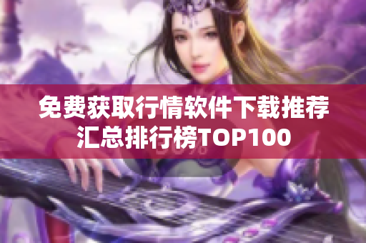 免费获取行情软件下载推荐汇总排行榜TOP100