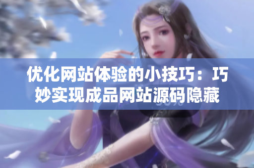 优化网站体验的小技巧：巧妙实现成品网站源码隐藏
