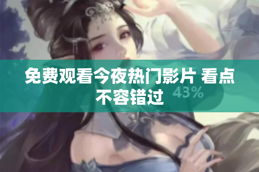 免费观看今夜热门影片 看点不容错过